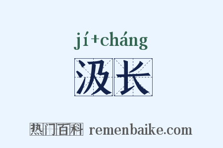 汲长是什么意思的图片